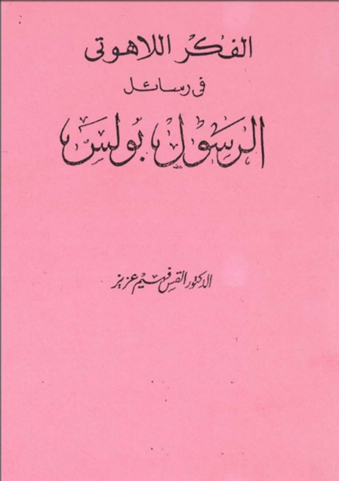 Cover image for book الفكر اللاهوتي في رسائل الرسول بولس