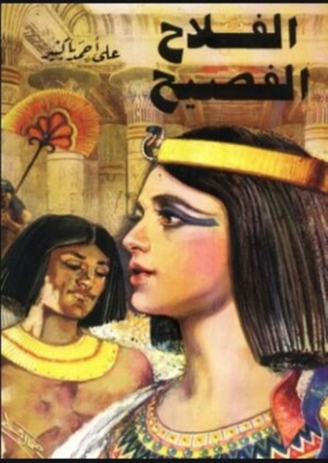 Cover image for book الفلاح الفصيح