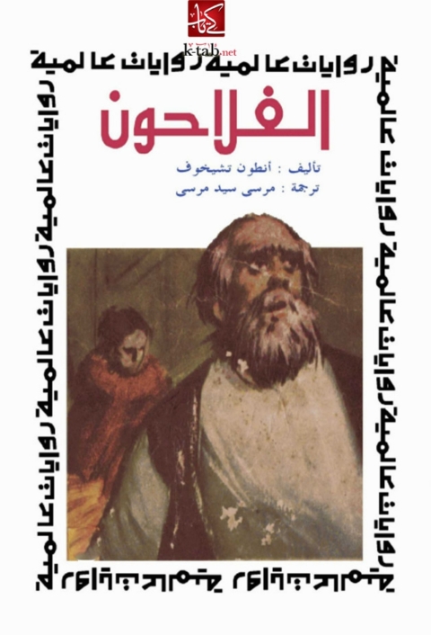 Cover image for book الفلاحون
