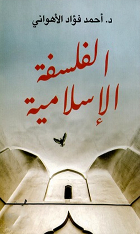 Cover image for book الفلسفة الاسلامية