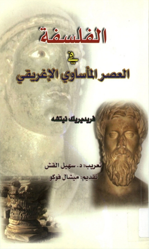 Cover image for book الفلسفة في العصر المأساوي الاغريقي
