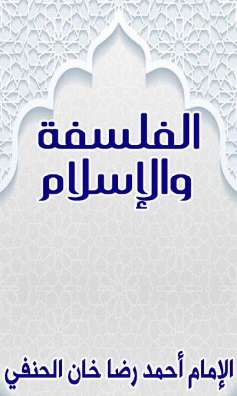 Cover image for book الفلسفة والإسلام