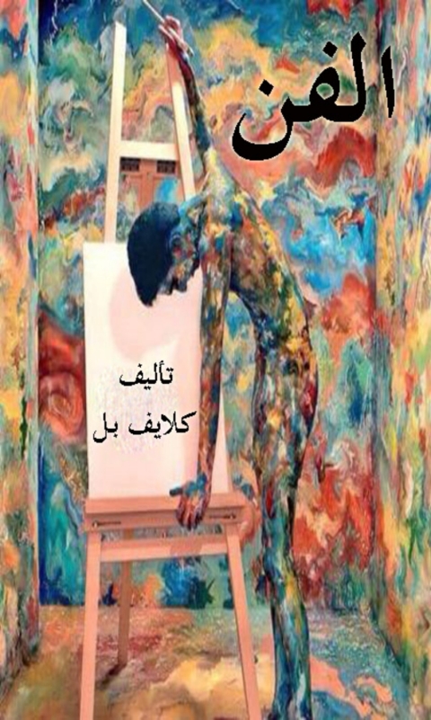 Cover image for book الفن