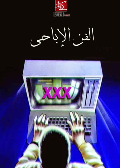 Cover image for book الفن الاباحى