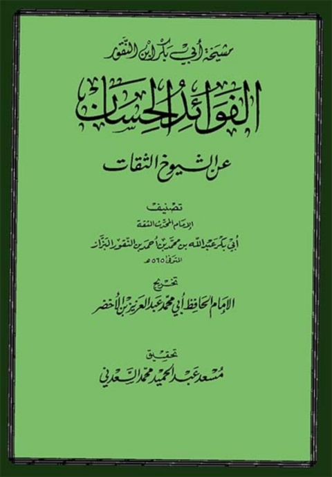 Cover image for book الفوائد الحسان