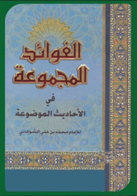 Cover image for book الفوائد المجموعة في الاحاديث الموضوعة