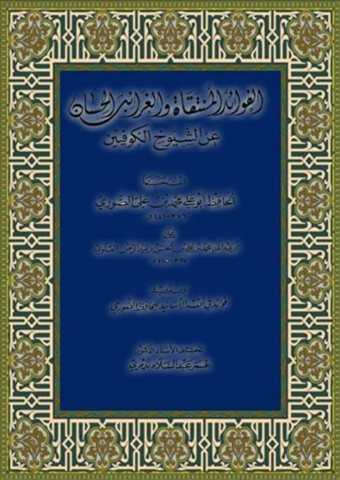 Cover image for book الفوائد المنتقاة والغرائب الحسان عن الشيوخ الكوفيين