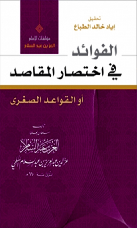 Cover image for book الفوائد فى اختصار المقاصد او القواعد الصغري