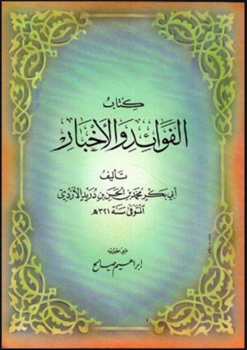 Cover image for book الفوائد والأخبار