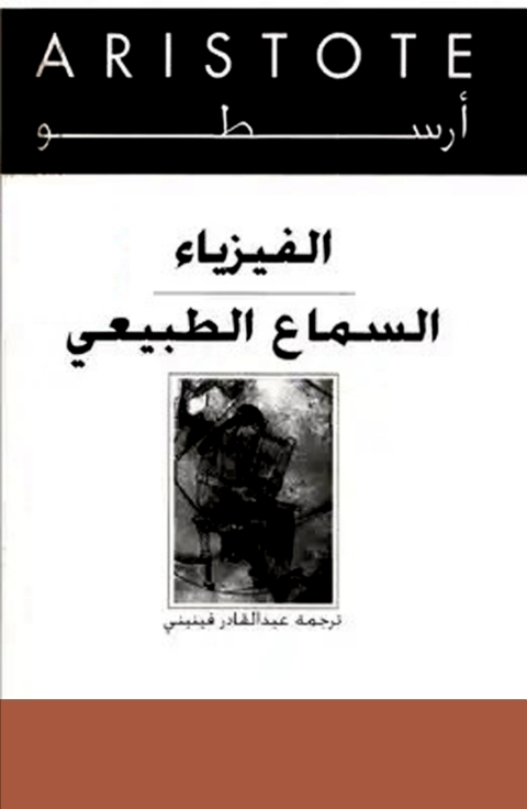 Cover image for book الفيزياء (السماع الطبيعى )