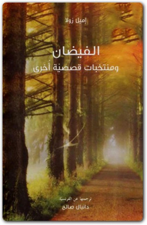 Cover image for book الفيضان ومنتخبات قصصية أخرى