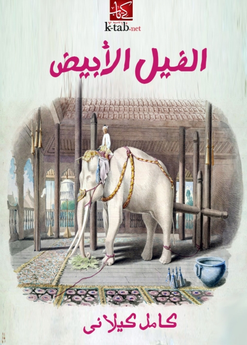 Cover image for book الفيل الأبيض