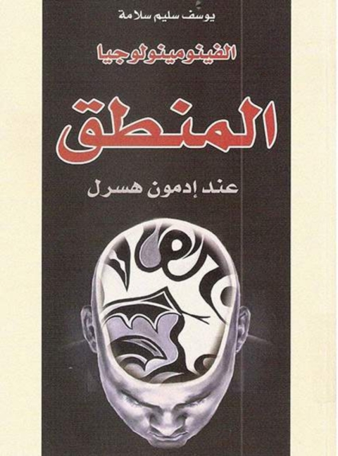 Cover image for book الفينومينولوجيا المنطق عند إدمون هسرل