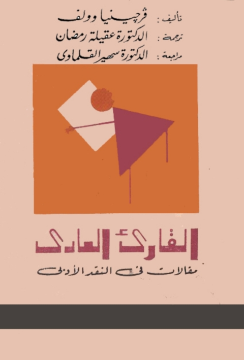 Cover image for book القارئ العادي