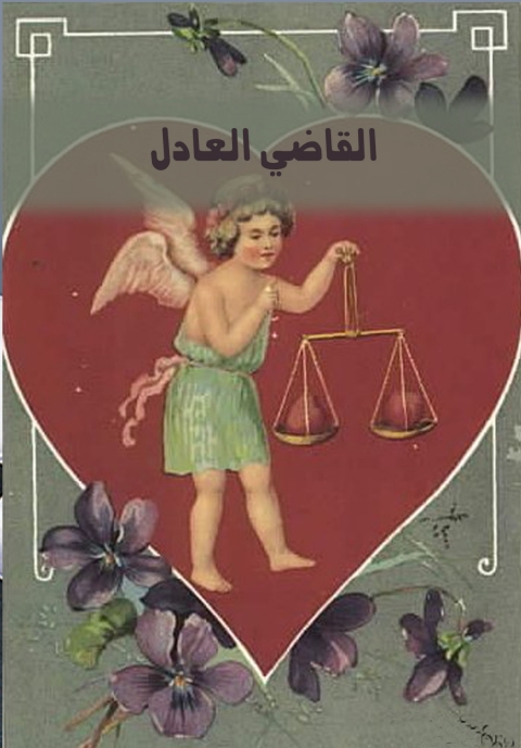 Cover image for book القاضي العادل