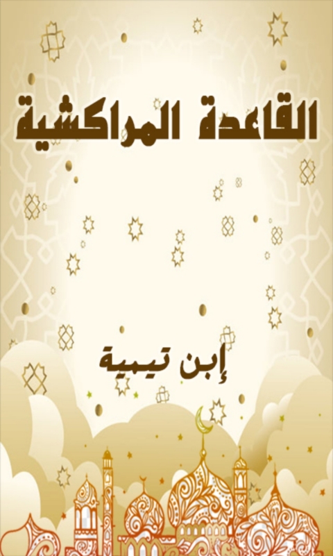 Cover image for book القاعدة المراكشية