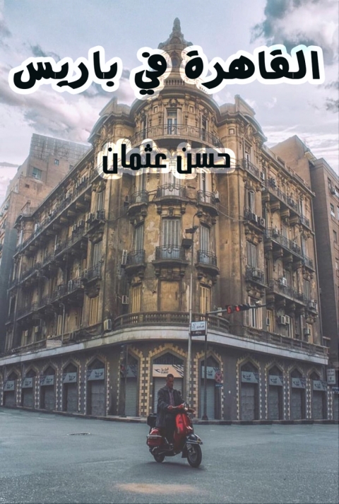 Cover image for book القاهرة في باريس