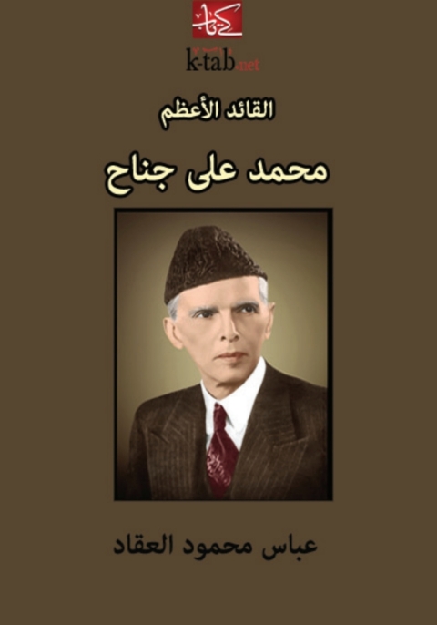 Cover image for book القائد الأعظم محمد علي جناح
