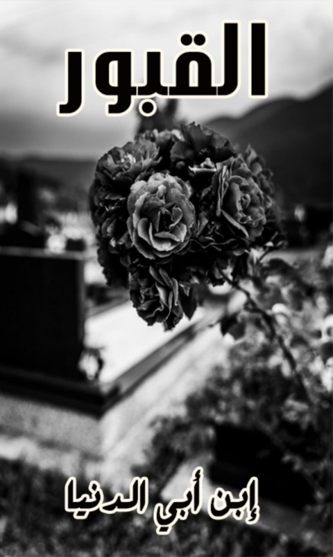 Cover image for book القبور