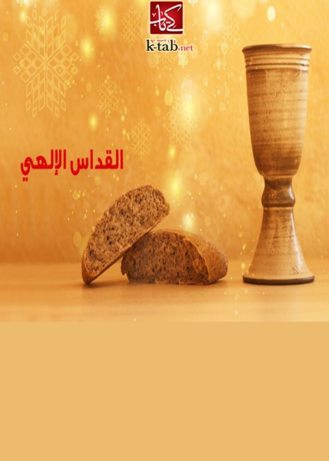 Cover image for book القداس الالهى