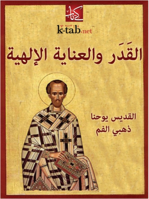 Cover image for book القدر والعناية الالهية