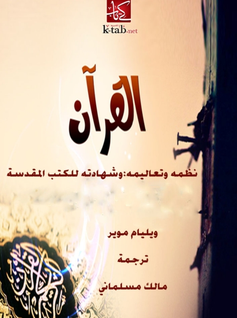 Cover image for book القرآن  نظمه وتعاليمه وشهادته للكتب المقدسة
