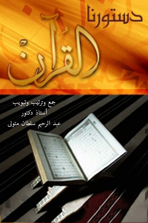 Cover image for book القرآن دستورنا