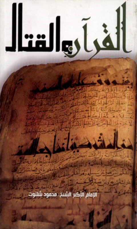 Cover image for book القرآن والقتال