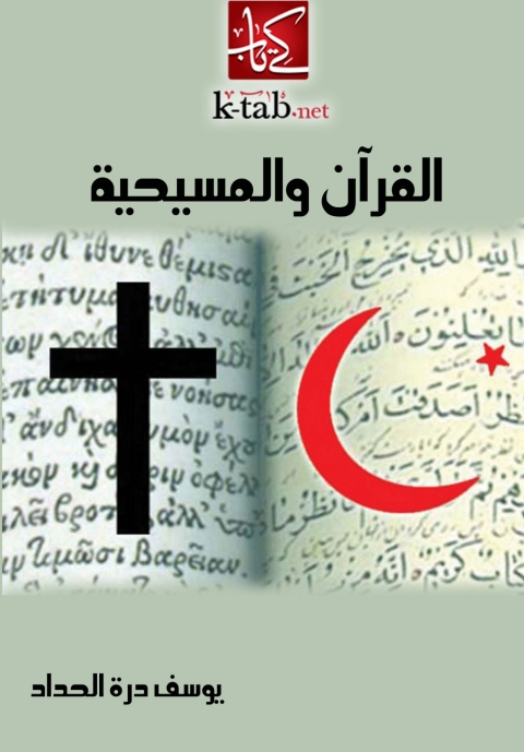Cover image for book القرآن والمسيحية