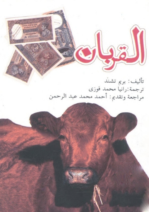 Cover image for book القربان
