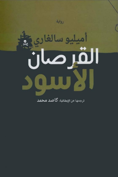 Cover image for book القرصان الأسود