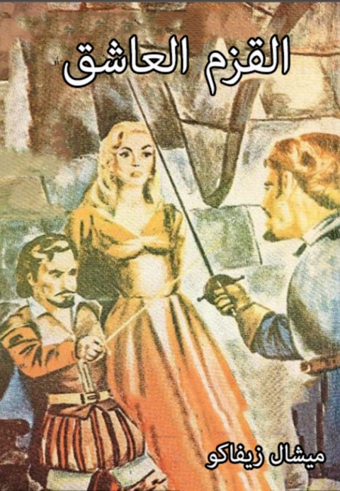 Cover image for book القزم العاشق