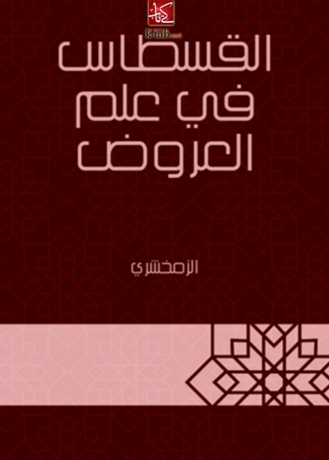 Cover image for book القسطاس في علم العروض