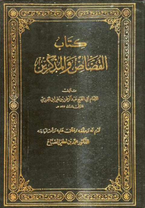 Cover image for book القصاص والمذكرين