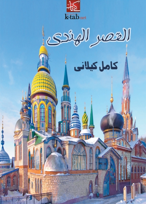 Cover image for book القصر الهندي