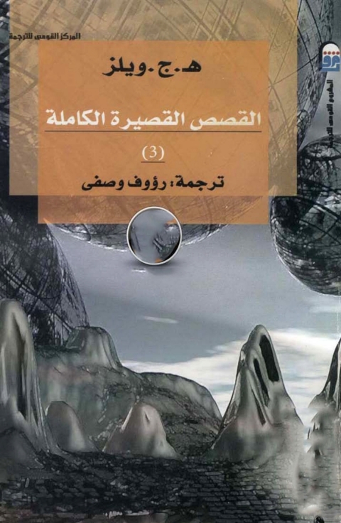 Cover image for book القصص القصيرة الكاملة الجزء الثالث