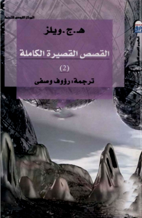 Cover image for book القصص القصيرة الكاملة الجزء الثاني