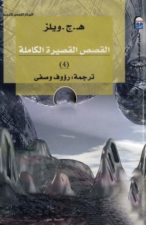 Cover image for book القصص القصيرة الكاملة الجزء الرابع