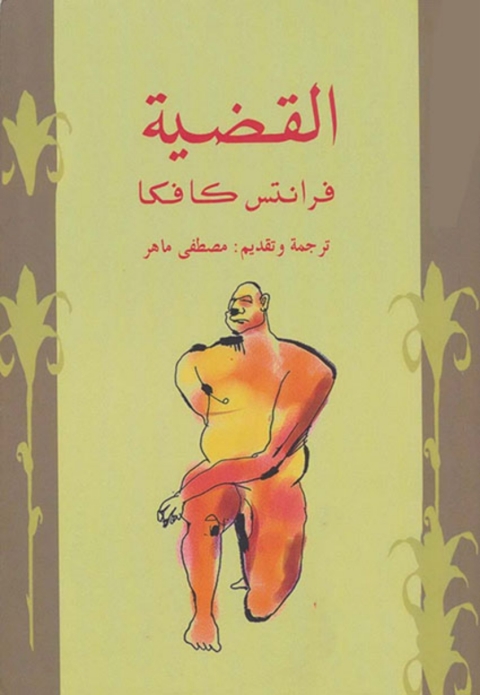 Cover image for book القضية