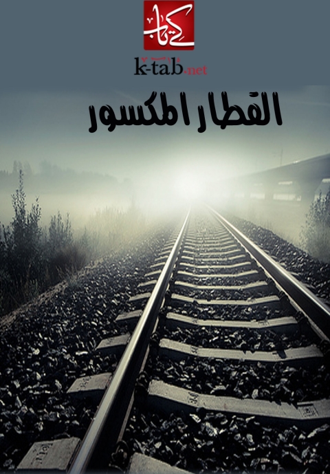 Cover image for book القطار المكسور