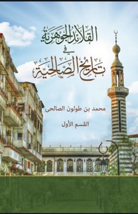 Cover image for book القلائد الجوهرية في تاريخ الصالحية