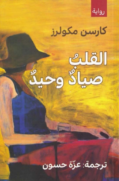 Cover image for book القلب صياد وحيد