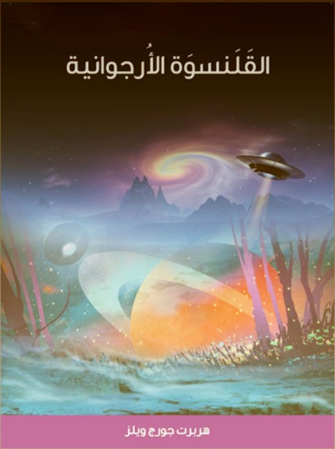 Cover image for book القلنسوة الأرجوانية