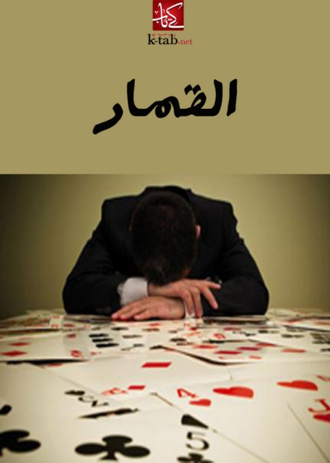 Cover image for book القمار
