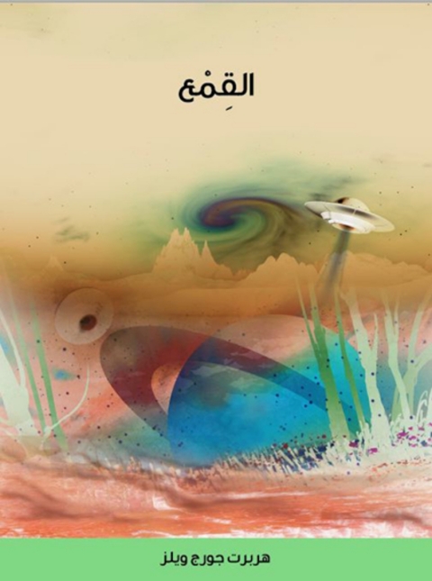 Cover image for book القمع