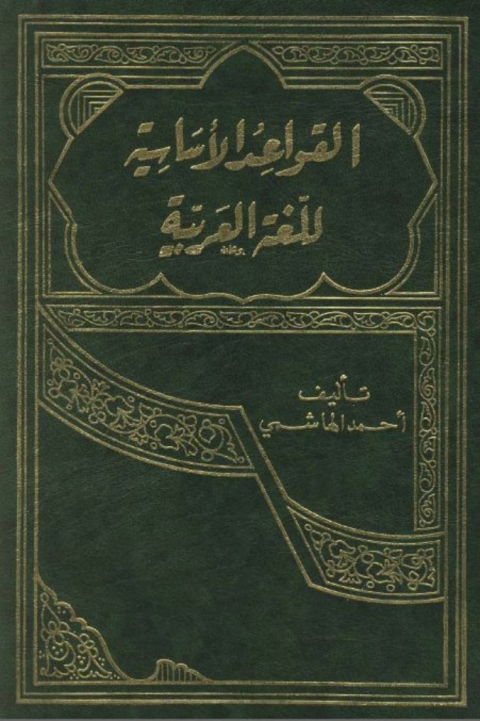 Cover image for book القواعد الأساسية للغة العربية