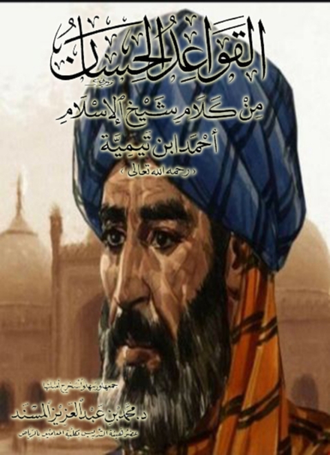 Cover image for book القواعد الحسان من كلام شيخ الإسلام