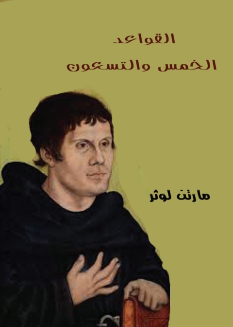 Cover image for book القواعد الخمس والتسعون