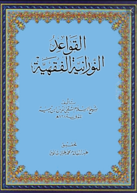 Cover image for book القواعد النورانية الفقهية