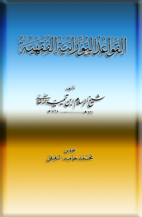 Cover image for book القواعد النورانية الفقهية